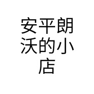 安平朗沃的小店