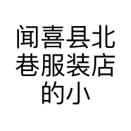 闻喜县北巷服装店的小店