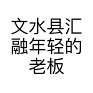 文水县汇融年轻的老板娘女装店的小店