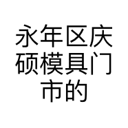 永年区庆硕模具门市的小店