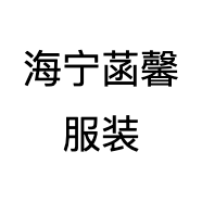 海宁菡馨服装