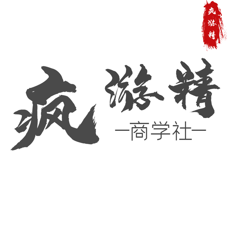 疯游精商学社