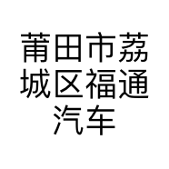 莆田市荔城区福通汽车服务有限公司的小店