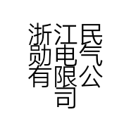 浙江民勋电气有限公司的小店