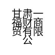 甘肃一福财商贸有限公司的小店