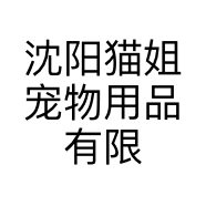 沈阳猫姐宠物用品有限公司的小店