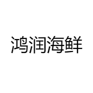 鸿润海鲜