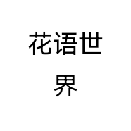 花语世界