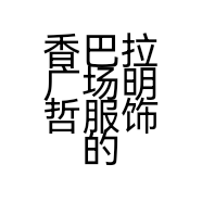香巴拉广场明哲服饰的小店