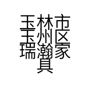 玉林市玉州区瑞瀚家具厂的小店