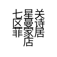 七星关区曼诗菲家居店的小店