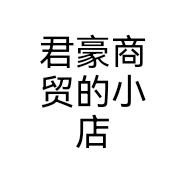 君豪商贸的小店