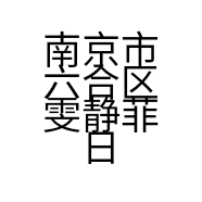 南京市六合区雯静菲日用百货经营部的小店