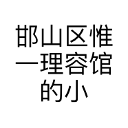邯山区惟一理容馆的小店