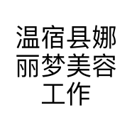 温宿县娜丽梦美容工作室的小店