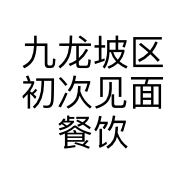 九龙坡区初次见面餐饮店的小店