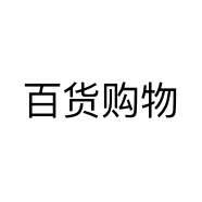 百货购物