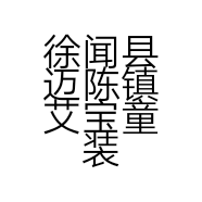 徐闻县迈陈镇艾宝童装店的小店
