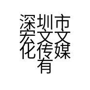 深圳市宏文文化传媒有限公司的小店