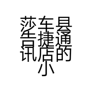 莎车县告捷通讯店的小店