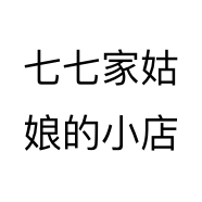 七七家姑娘的小店