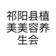 祁阳县植美美容养生会所的小店