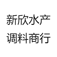 新欣水产调料商行