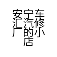 安宁车汇汽修厂的小店个体店