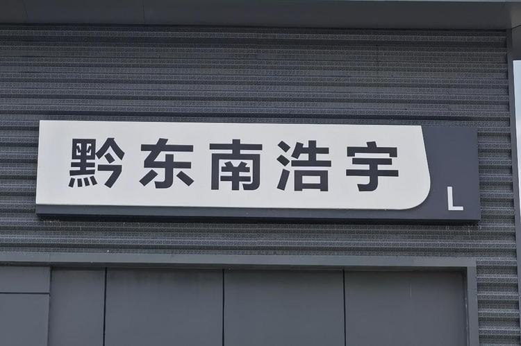 黔东南浩宇汽车销售有限公司的小店