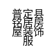 普定县铭居房屋装饰服务部的小店