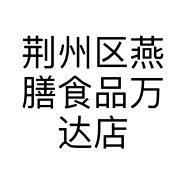 荆州区燕膳食品万达店的小店