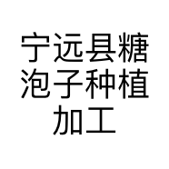 宁远县糖泡子种植加工厂的小店