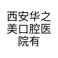 西安华之美口腔医院有限公司灞桥华美口腔诊所的小店
