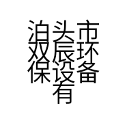 泊头市双辰环保设备有限公司的小店