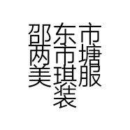 邵东市两市塘美琪服装加工厂的小店