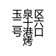 玉泉区二十六号港口烤吧的小店