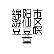 绵阳市游仙区豆豆咪童装门市的小店