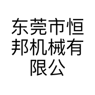 东莞市恒邦机械有限公司的小店