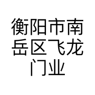 衡阳市南岳区飞龙门业的小店