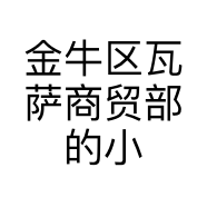 金牛区瓦萨商贸部的小店