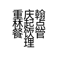 重庆翰林起点餐饮管理有限公司的小店
