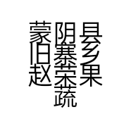 蒙阴县旧寨乡赵荣果蔬专业合作社的小店