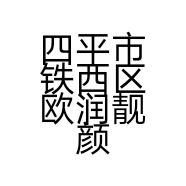 四平市铁西区欧润靓颜美容院的小店