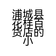 浦城县花样百货店的小店