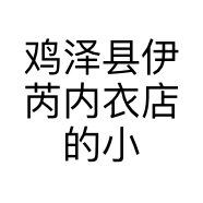 鸡泽县伊芮内衣店的小店