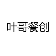 叶哥餐创