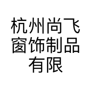 杭州尚飞窗饰制品有限公司的小店