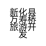 新化县万寿桥旅游开发有限公司的小店