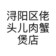 浔阳区佬头儿肉蟹煲店的小店