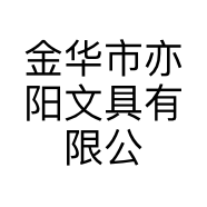 金华市亦阳文具有限公司的小店